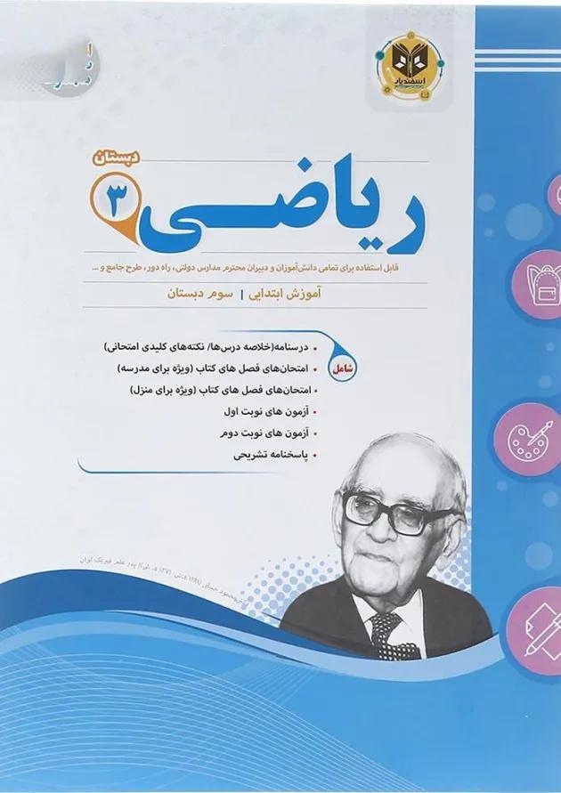ریاضی سوم اسفندیار ریاضی سوم اسفندیار