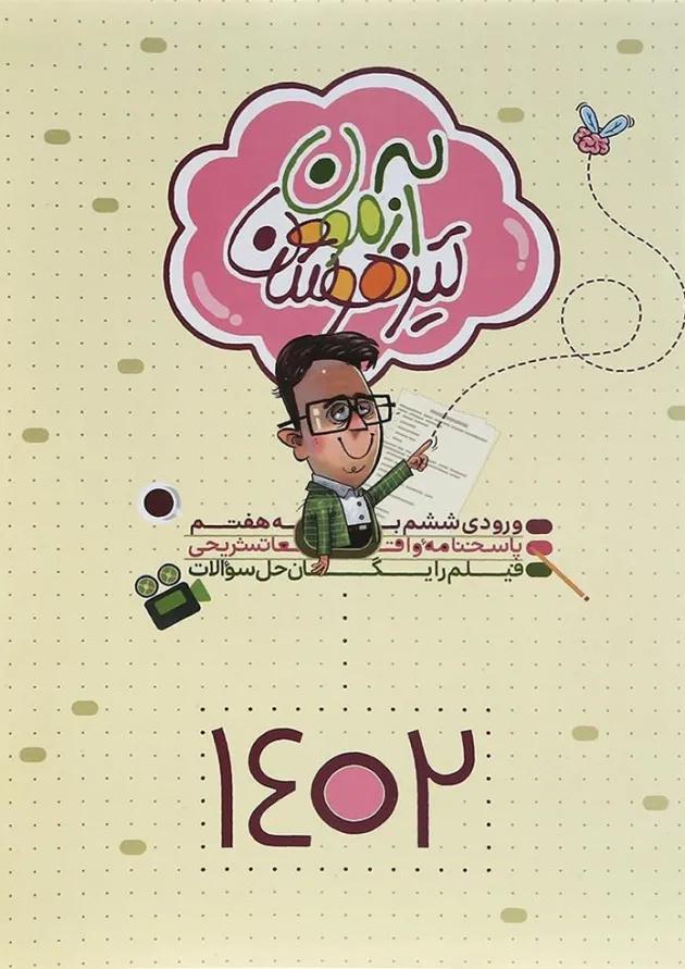 کتاب آزمون تیزهوشان ششم انتشارات نارنجی کتاب آزمون تیزهوشان ششم انتشارات نارنجی