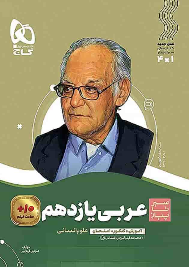 عربی یازدهم رشته انسانی سیر تا پیاز گاج عربی یازدهم رشته انسانی سیر تا پیاز گاج