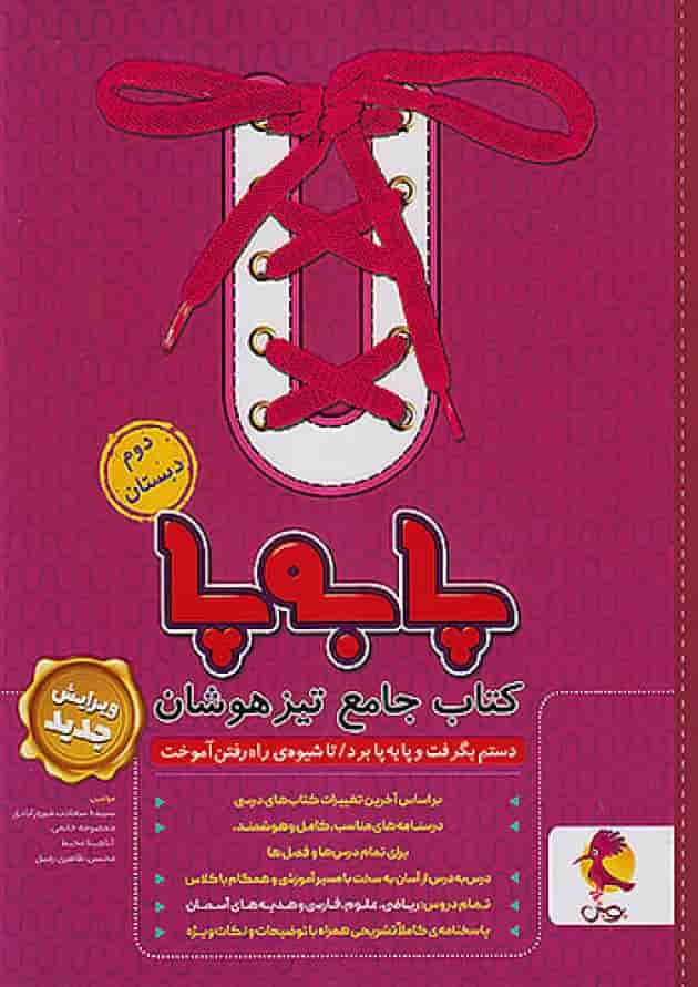 پا به پا جامع تیزهوشان دوم دبستان پویش جلد پا به پا جامع تیزهوشان دوم دبستان پویش جلد