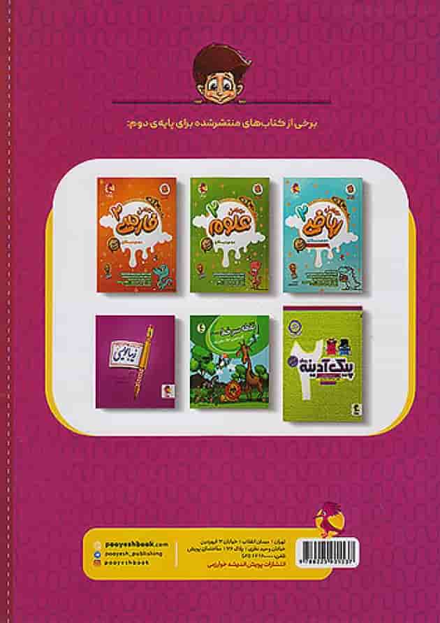 پا به پا جامع تیزهوشان دوم دبستان پویش پشت جلد پا به پا جامع تیزهوشان دوم دبستان پویش پشت جلد