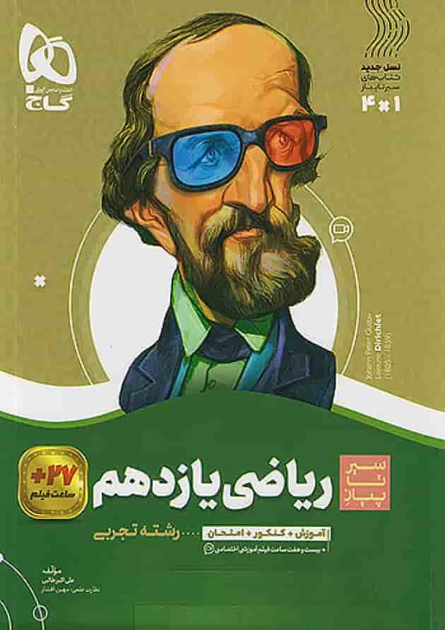 ریاضی یازدهم رشته تجربی سیر تا پیاز گاج ریاضی یازدهم رشته تجربی سیر تا پیاز گاج