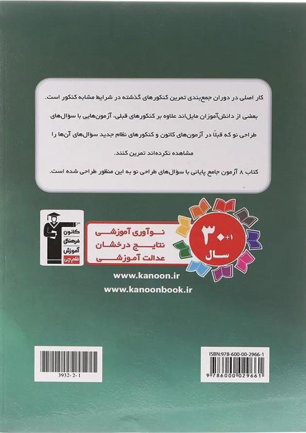 کتاب 8 آزمون جامع پایانی دوازدهم انسانی سری 4 سطحی انتشارات کانون فرهنگی آموزش کتاب 8 آزمون جامع پایانی دوازدهم انسانی سری 4 سطحی انتشارات کانون فرهنگی آموزش