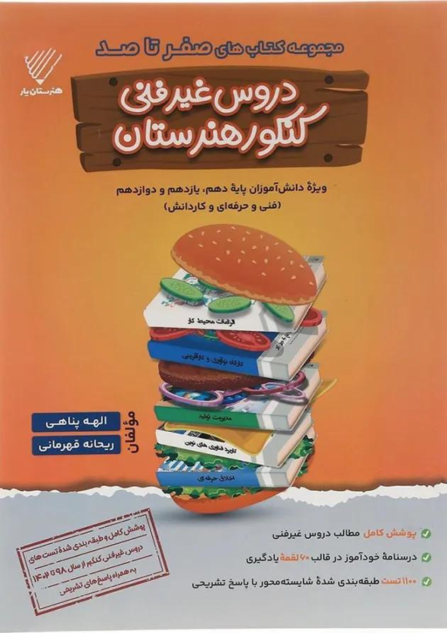 کتاب دروس غیر فنی کنکور هنرستان سری صفر تا صد انتشارات تفکر پویا کتاب دروس غیر فنی کنکور هنرستان سری صفر تا صد انتشارات تفکر پویا