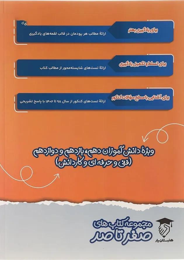 کتاب دروس غیر فنی کنکور هنرستان سری صفر تا صد انتشارات تفکر پویا کتاب دروس غیر فنی کنکور هنرستان سری صفر تا صد انتشارات تفکر پویا