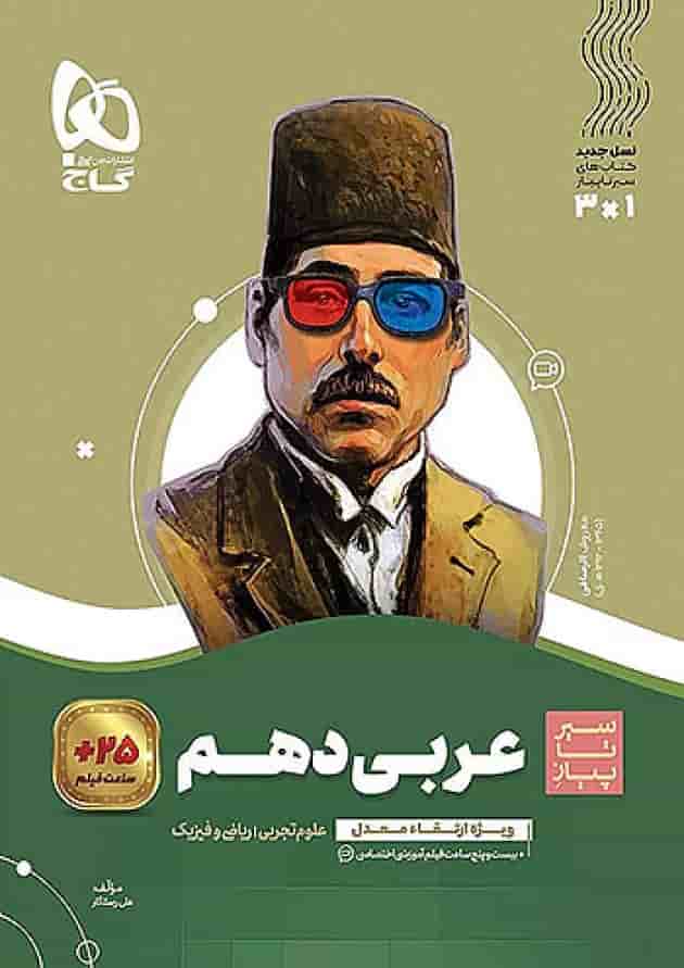 عربی دهم سیر تا پیاز گاج جلد عربی دهم سیر تا پیاز گاج جلد