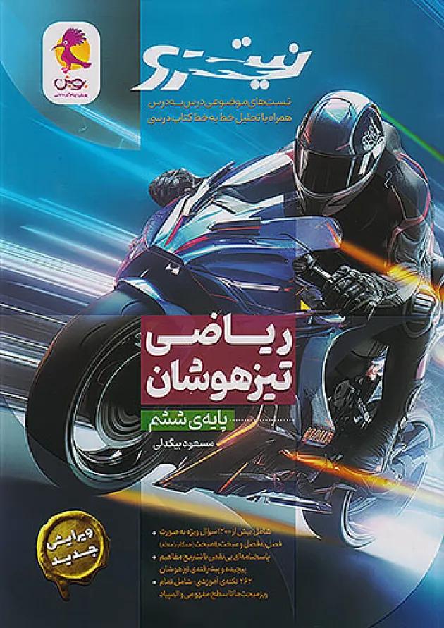 نیترو ریاضی تیزهوشان ششم پویش 1405 نیترو ریاضی تیزهوشان ششم پویش 1405