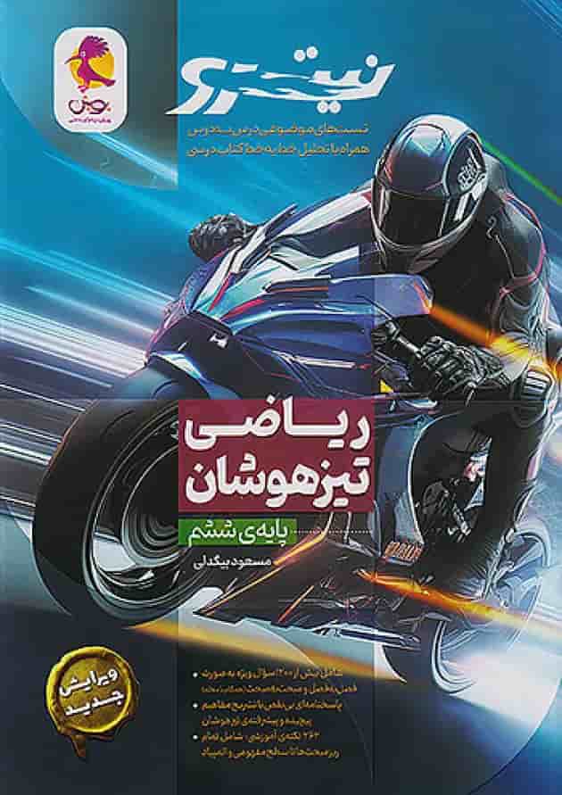 نیترو ریاضی تیزهوشان ششم پویش 1404 جلد نیترو ریاضی تیزهوشان ششم پویش 1404 جلد
