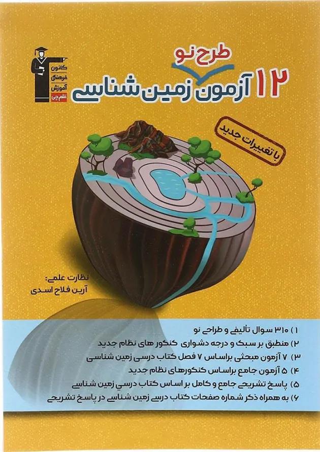 کتاب 12 آزمون طرح نو زمین شناسی جامع کنکور انتشارات کانون فرهنگی آموزش کتاب 12 آزمون طرح نو زمین شناسی جامع کنکور انتشارات کانون فرهنگی آموزش