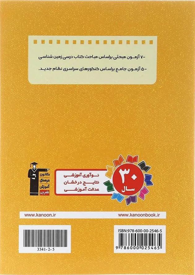 کتاب 12 آزمون طرح نو زمین شناسی جامع کنکور انتشارات کانون فرهنگی آموزش کتاب 12 آزمون طرح نو زمین شناسی جامع کنکور انتشارات کانون فرهنگی آموزش