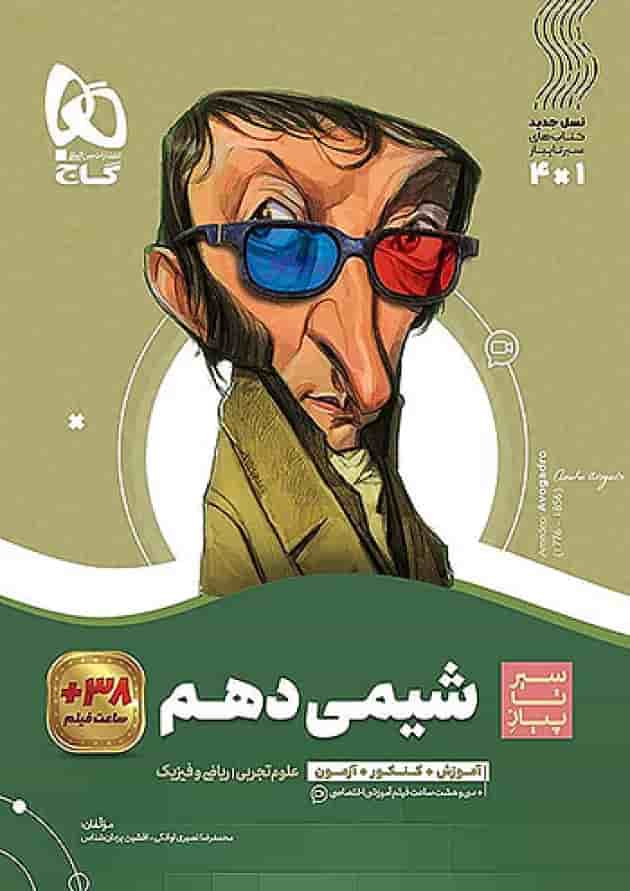 شیمی دهم سیر تا پیاز گاج جلد شیمی دهم سیر تا پیاز گاج جلد