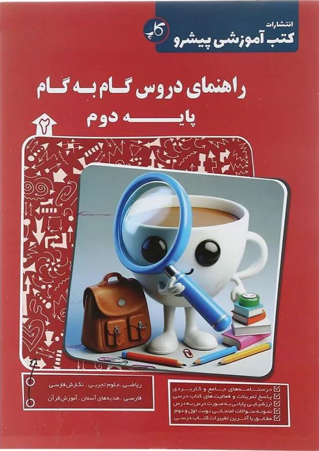 کتاب راهنمای دروس گام به گام دوم انتشارات کاپ کتاب راهنمای دروس گام به گام دوم انتشارات کاپ