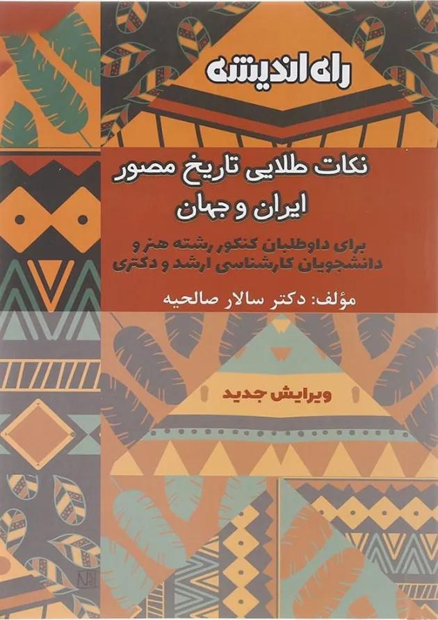 کتاب نکات طلایی تاریخ مصور ایران و جهان انتشارات راه اندیشه کتاب نکات طلایی تاریخ مصور ایران و جهان انتشارات راه اندیشه