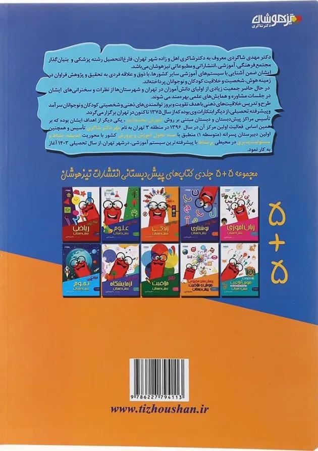 کتاب پرسش های مفهومی هوش و خلاقیت پیش دبستانی جلد 9 انتشارات دکتر شاکری کتاب پرسش های مفهومی هوش و خلاقیت پیش دبستانی جلد 9 انتشارات دکتر شاکری