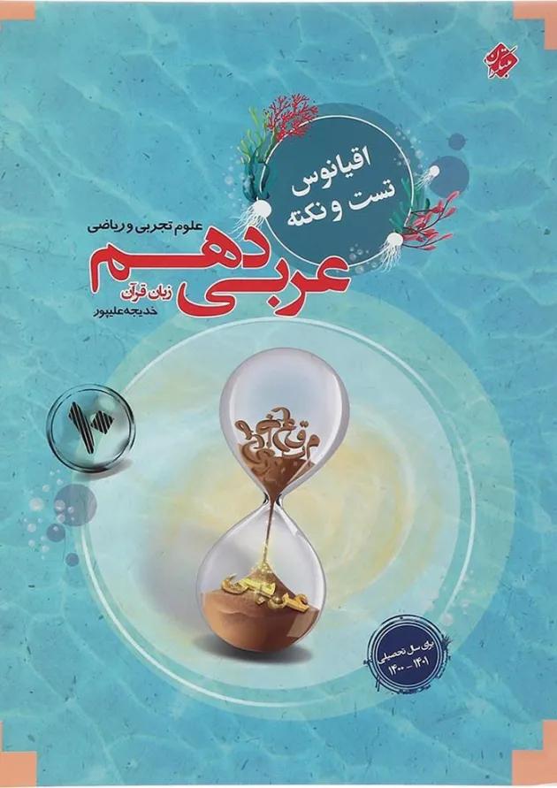 عربی دهم اقیانوس تست و نکته مبتکران 1403 عربی دهم اقیانوس تست و نکته مبتکران 1403
