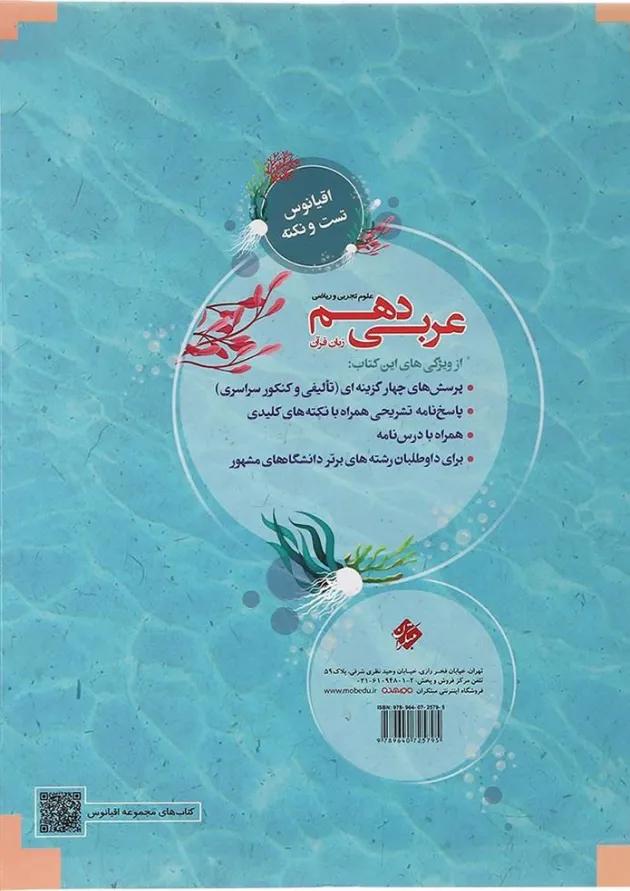 عربی دهم اقیانوس تست و نکته مبتکران 1403 عربی دهم اقیانوس تست و نکته مبتکران 1403