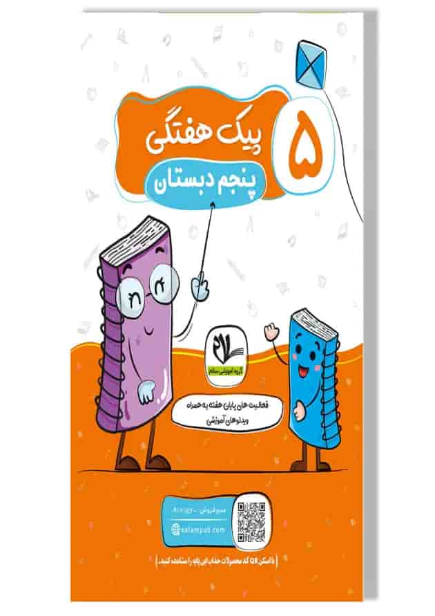 پیک هفتگی پنجم سلام کتاب جلد پیک هفتگی پنجم سلام کتاب جلد