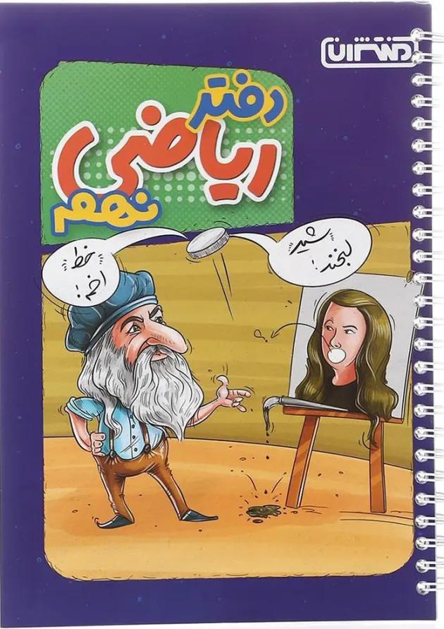 دفتر ریاضی نهم منتشران دفتر ریاضی نهم منتشران