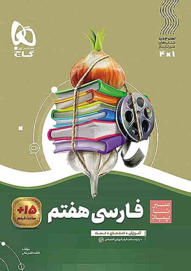 سیر تا پیاز فارسی هفتم گاج سیر تا پیاز فارسی هفتم گاج