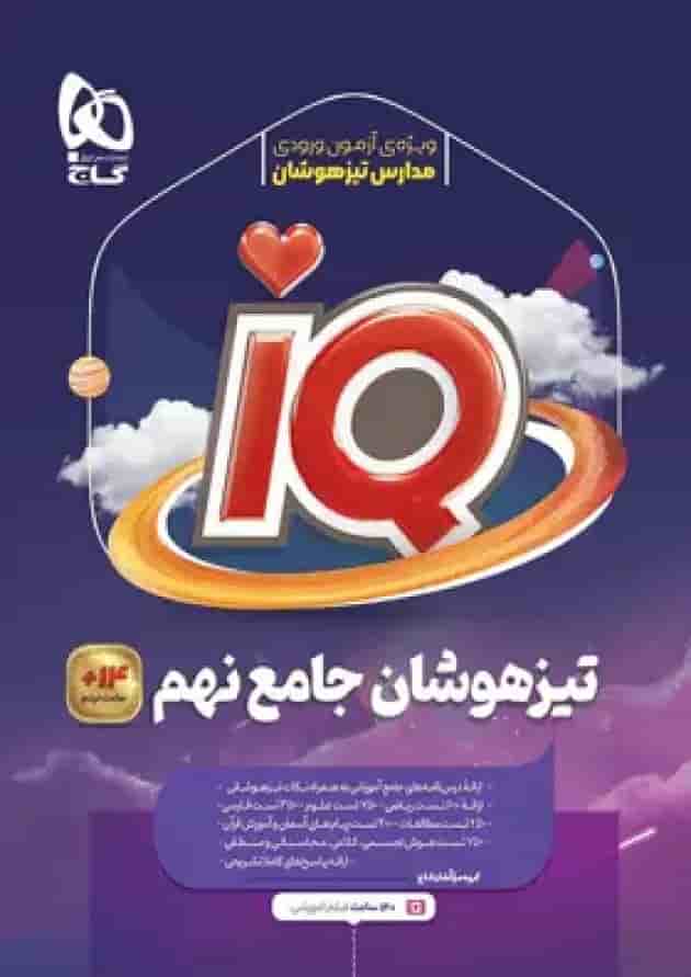 کتاب جامع تیزهوشان نهم سری iQ جلد کتاب جامع تیزهوشان نهم سری iQ جلد