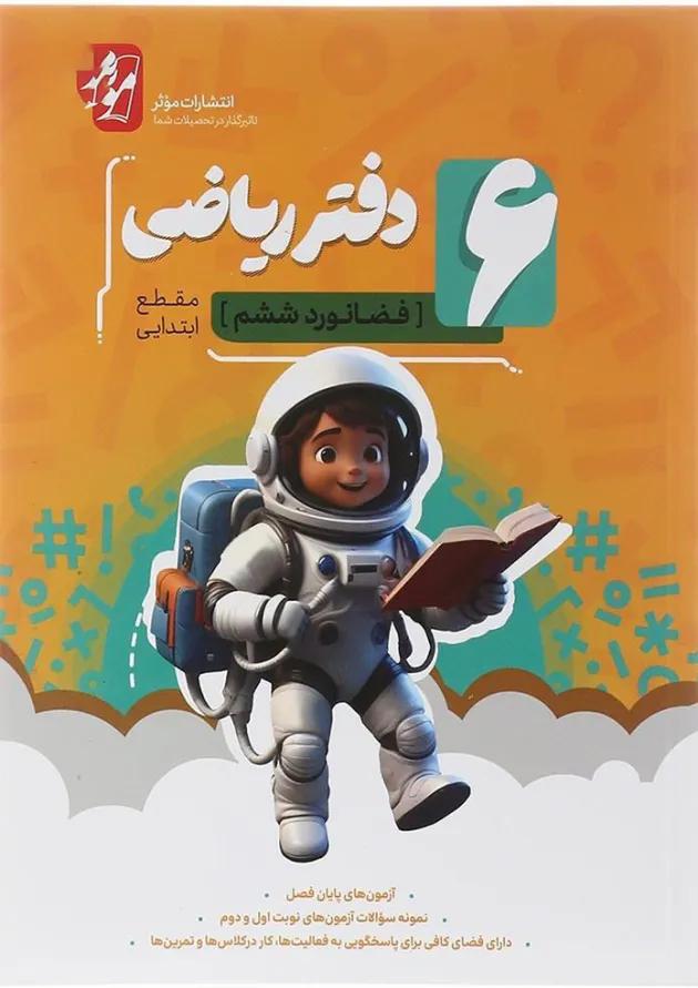 دفتر ریاضی ششم انتشارات موثر دفتر ریاضی ششم انتشارات موثر