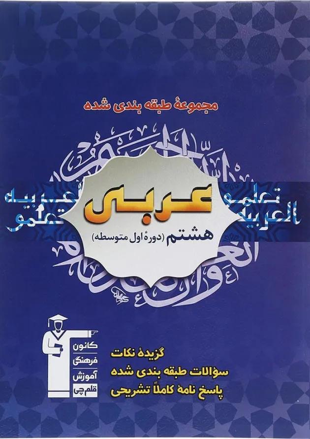 عربی هشتم سری طبقه بندی شده قلم چی عربی هشتم سری طبقه بندی شده قلم چی