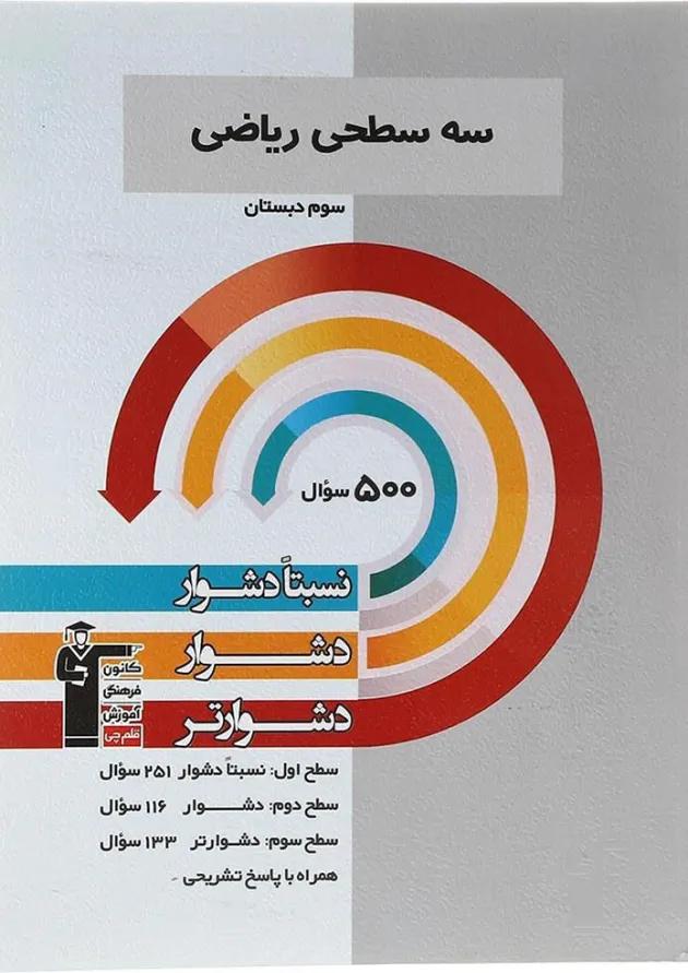سه سطحی ریاضی سوم دبستان قلم چی سه سطحی ریاضی سوم دبستان قلم چی