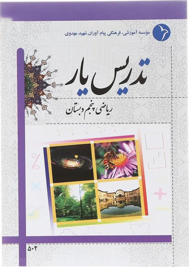 کتاب تدریس یار ریاضی پنجم انتشارات دانش آفرین کتاب تدریس یار ریاضی پنجم انتشارات دانش آفرین