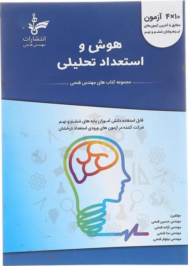 هوش و استعداد تحلیلی ششم و نهم فتحی هوش و استعداد تحلیلی ششم و نهم فتحی