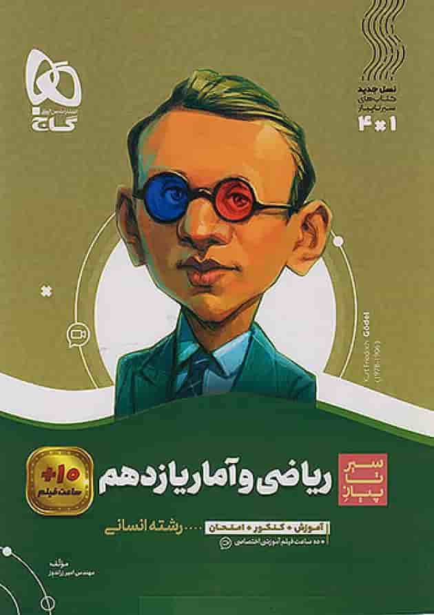 ریاضی و آمار یازدهم سیر تا پیاز گاج جلد ریاضی و آمار یازدهم سیر تا پیاز گاج جلد