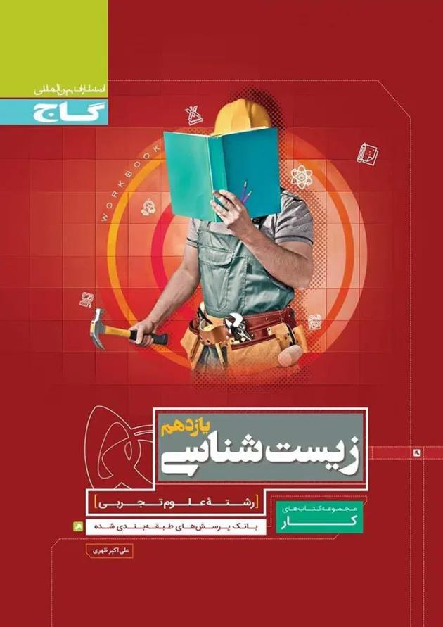 کتاب زیست شناسی یازدهم تجربی سری کار کتاب زیست شناسی یازدهم تجربی سری کار