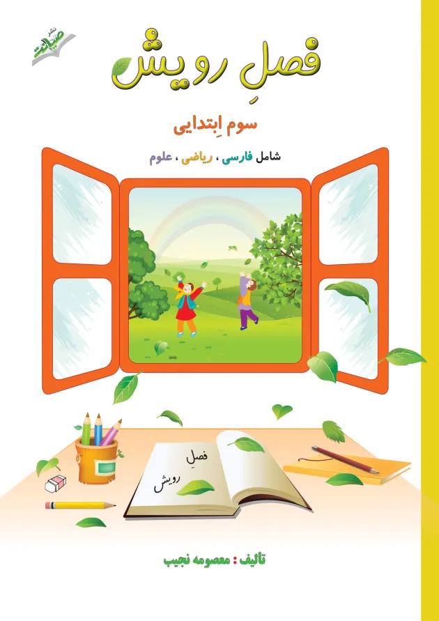 کتاب جامع سوم سری فصل رویش انتشارات صیانت کتاب جامع سوم سری فصل رویش انتشارات صیانت