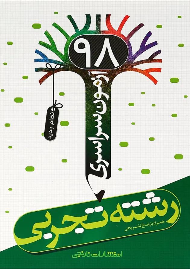 کتاب آزمون سراسری 98 رشته تجربی انتشارات نارنجی کتاب آزمون سراسری 98 رشته تجربی انتشارات نارنجی