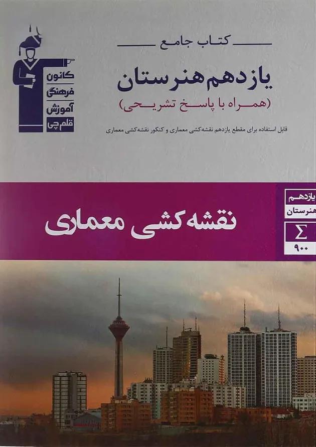 جامع نقشه کشی معماری یازدهم هنرستان قلم چی جامع نقشه کشی معماری یازدهم هنرستان قلم چی