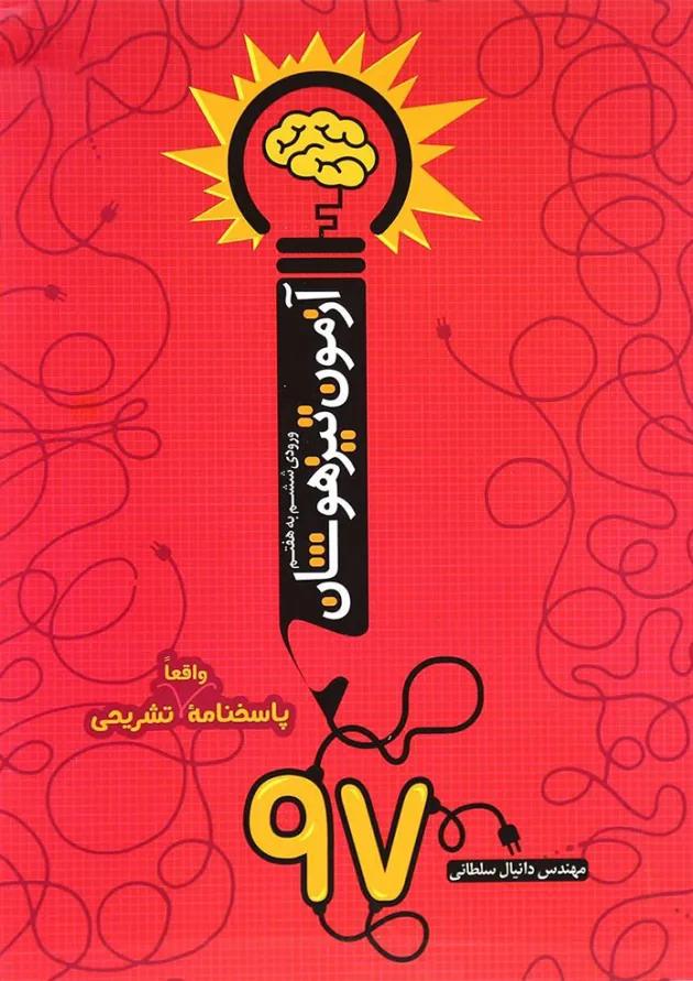 کتاب آزمون تیزهوشان 97 ورودی ششم به هفتم انتشارات نارنجی کتاب آزمون تیزهوشان 97 ورودی ششم به هفتم انتشارات نارنجی