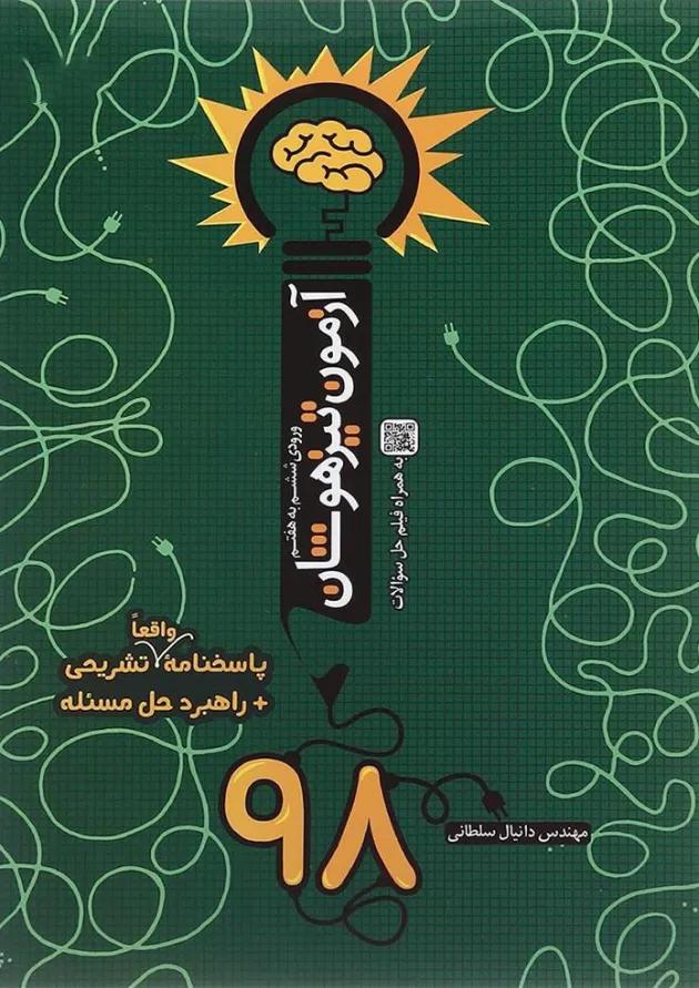 کتاب آزمون تیزهوشان 98 ورودی ششم به هفتم انتشارات نارنجی کتاب آزمون تیزهوشان 98 ورودی ششم به هفتم انتشارات نارنجی