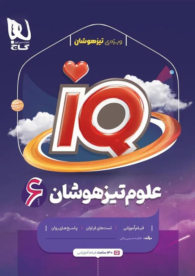 کتاب علوم ششم سری iQ کتاب علوم ششم سری iQ