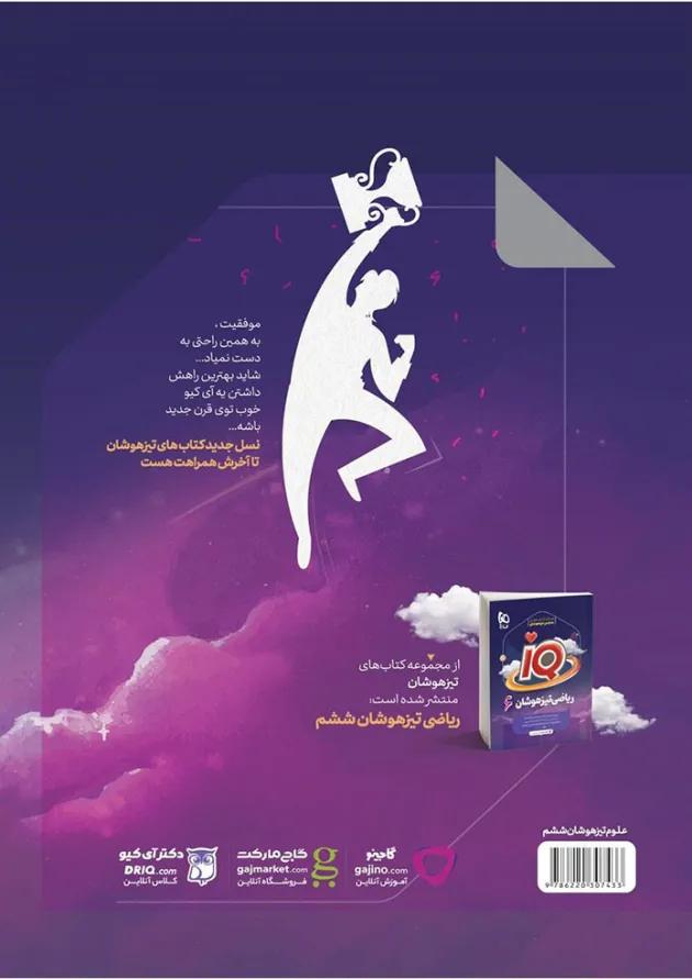 کتاب علوم ششم سری iQ کتاب علوم ششم سری iQ
