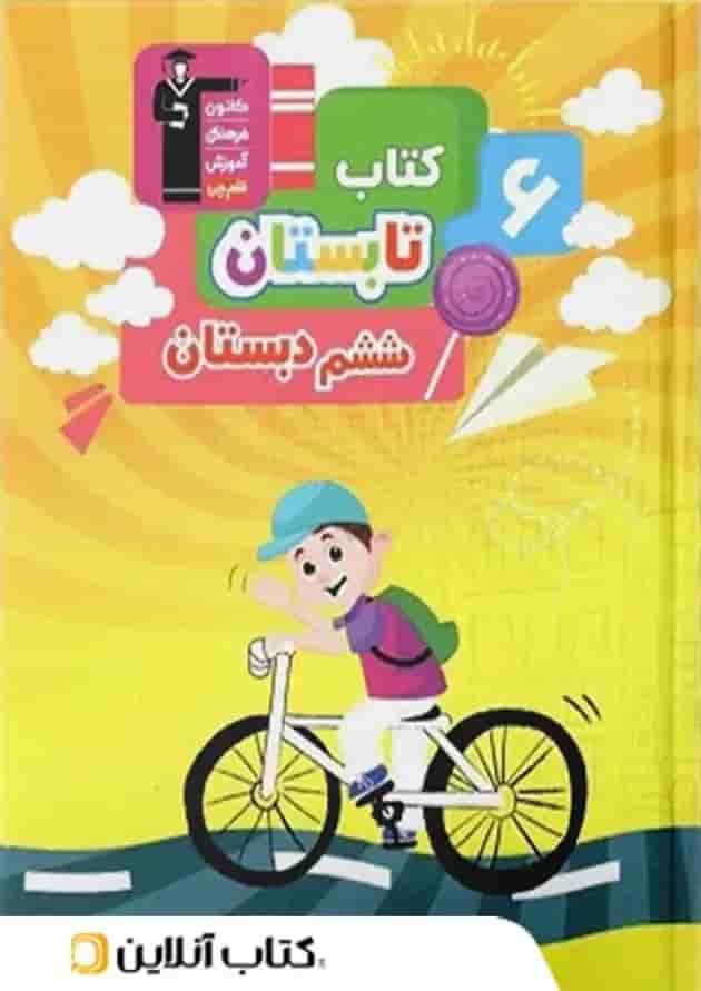 کتاب تابستان ششم انتشارات قلم چی جلد کتاب تابستان ششم انتشارات قلم چی جلد