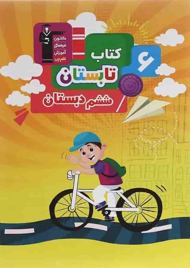 کتاب تابستان ششم انتشارات قلم چی پشت جلد کتاب تابستان ششم انتشارات قلم چی پشت جلد