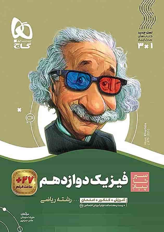 فیزیک دوازدهم رشته ریاضی سیر تا پیاز گاج جلد فیزیک دوازدهم رشته ریاضی سیر تا پیاز گاج جلد