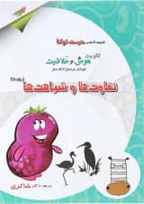 کتاب تفاوت ها و شباهت ها مجموعه کودک توانا جلد 2 انتشارات دکتر شاکری کتاب تفاوت ها و شباهت ها مجموعه کودک توانا جلد 2 انتشارات دکتر شاکری