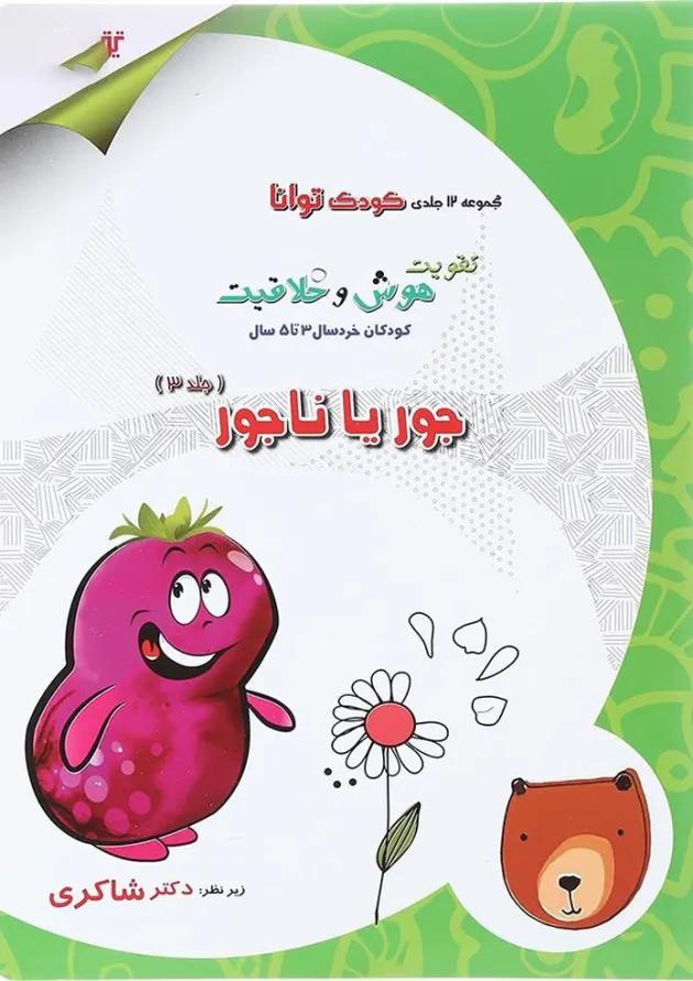 کتاب جور یا ناجور مجموعه کودک توانا جلد 3 انتشارات دکتر شاکری کتاب جور یا ناجور مجموعه کودک توانا جلد 3 انتشارات دکتر شاکری