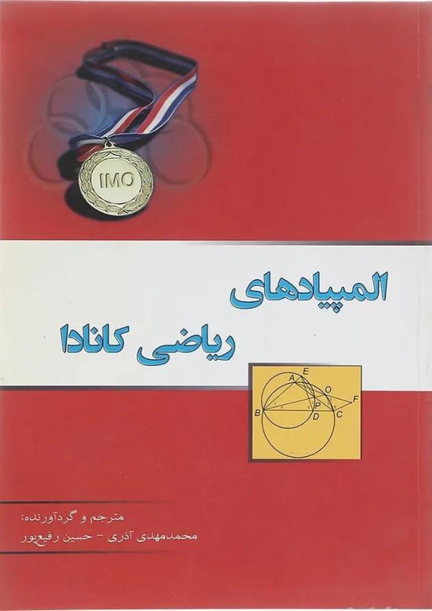 کتاب المپیادهای ریاضی کانادا انتشارات خوشخوان کتاب المپیادهای ریاضی کانادا انتشارات خوشخوان