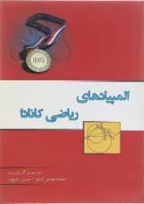 کتاب المپیادهای ریاضی کانادا انتشارات خوشخوان  کتاب المپیادهای ریاضی کانادا انتشارات خوشخوان