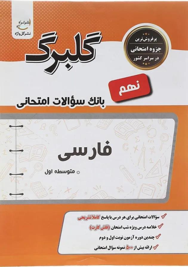 کتاب فارسی نهم سری گلبرگ انتشارات گل واژه کتاب فارسی نهم سری گلبرگ انتشارات گل واژه