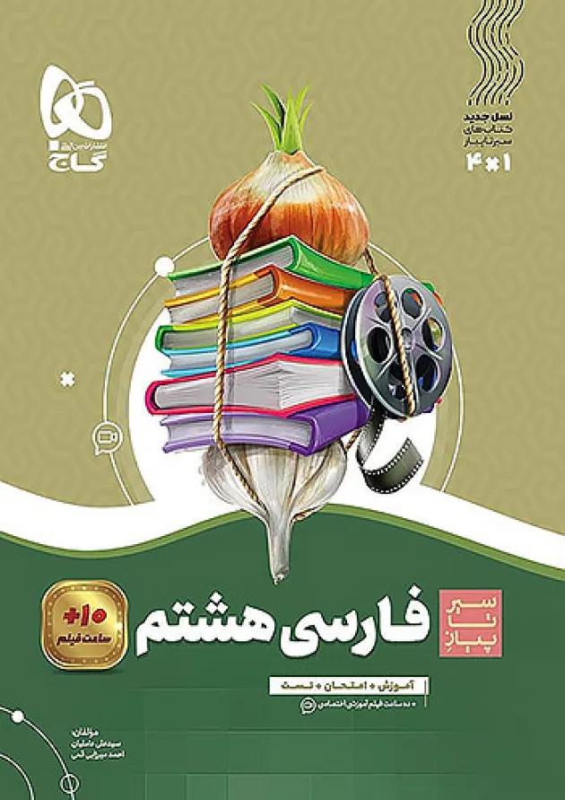 سیر تا پیاز فارسی هشتم گاج سیر تا پیاز فارسی هشتم گاج