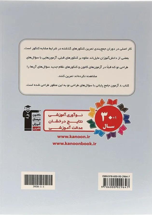 8 آزمون جامع پایانی دوازدهم تجربی سری 4 سطحی قلم چی 8 آزمون جامع پایانی دوازدهم تجربی سری 4 سطحی قلم چی