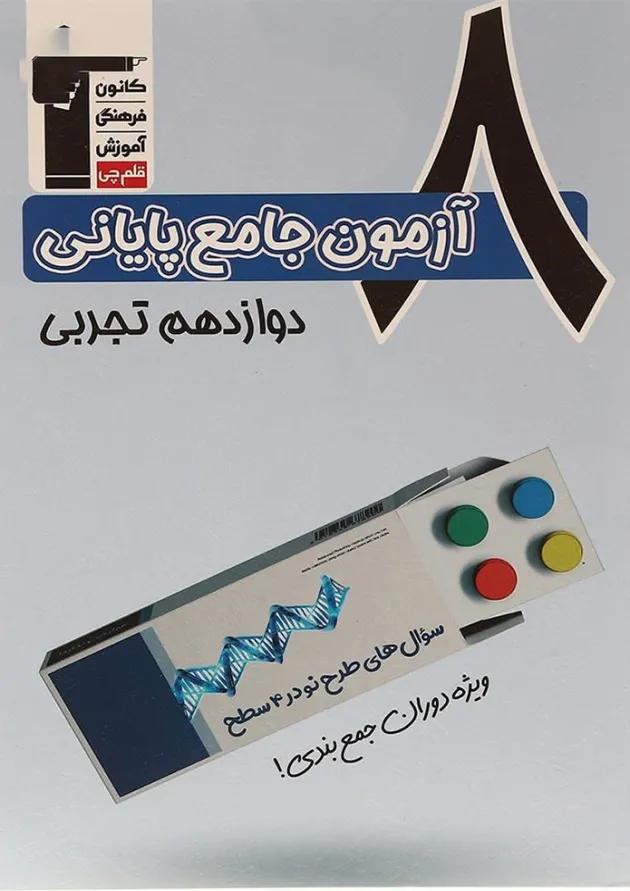 8 آزمون جامع پایانی دوازدهم تجربی سری 4 سطحی قلم چی 8 آزمون جامع پایانی دوازدهم تجربی سری 4 سطحی قلم چی