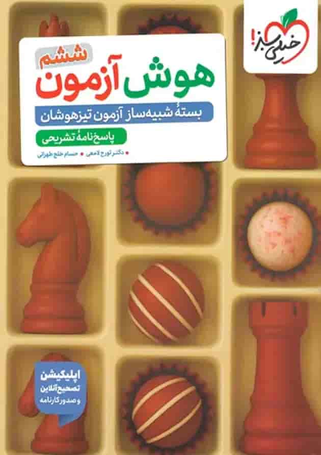 هوش آزمون ششم دبستان خیلی سبز پشت جلد هوش آزمون ششم دبستان خیلی سبز پشت جلد